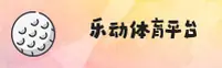 乐动体育ld官方网站
